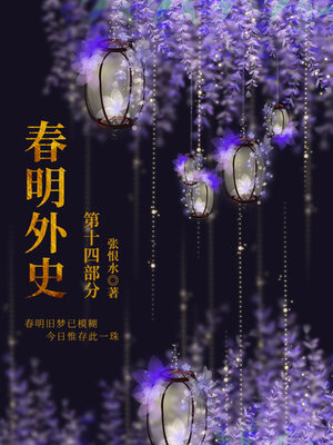 cover image of 春明外史·第十四部分（张恨水经典爱情故事）